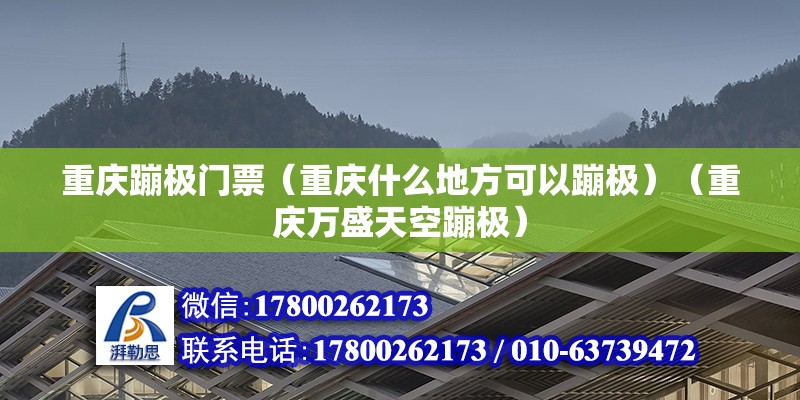 重庆蹦极门票（重庆什么地方可以蹦极）（重庆万盛天空蹦极） 结构电力行业施工