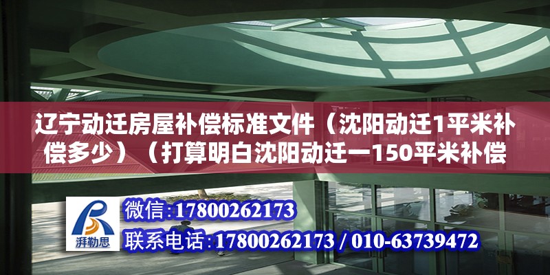 辽宁动迁房屋补偿标准文件（沈阳动迁1平米补偿多少）（打算明白沈阳动迁一150平米补偿多少） 钢结构玻璃栈道设计