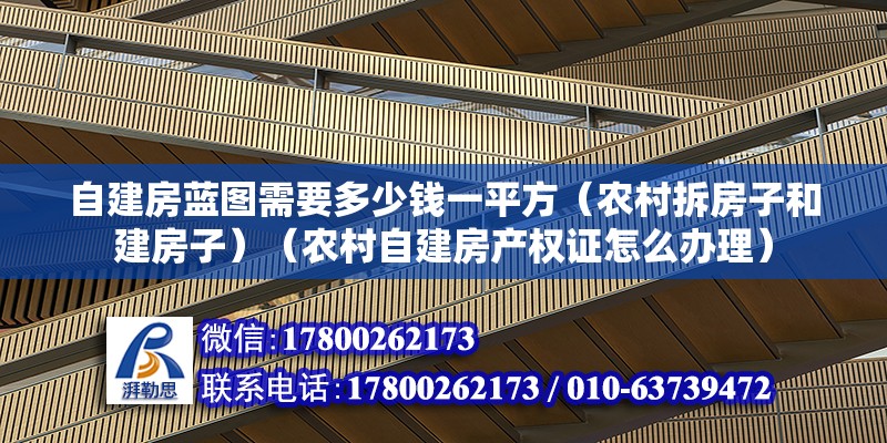 自建房蓝图需要多少钱一平方（农村拆房子和建房子）（农村自建房产权证怎么办理） 建筑消防设计