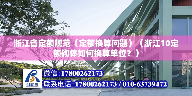 浙江省定额规范（定额换算问题）（浙江10定额砌体如何换算单位？） 结构污水处理池设计