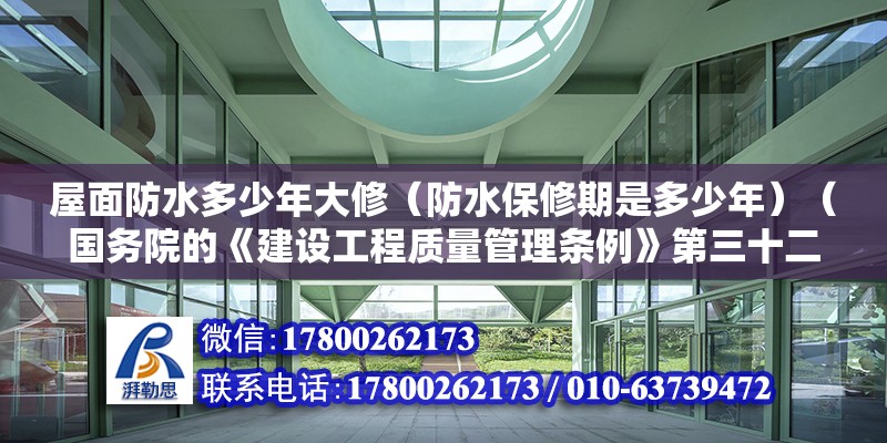 屋面防水多少年大修（防水保修期是多少年）（国务院的《建设工程质量管理条例》第三十二条规定） 结构机械钢结构施工