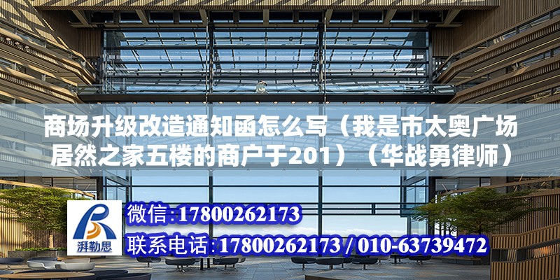 商场升级改造通知函怎么写（我是市太奥广场居然之家五楼的商户于201）（华战勇律师） 装饰工装设计