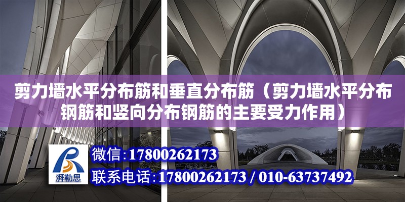 剪力墙水平分布筋和垂直分布筋（剪力墙水平分布钢筋和竖向分布钢筋的主要受力作用）