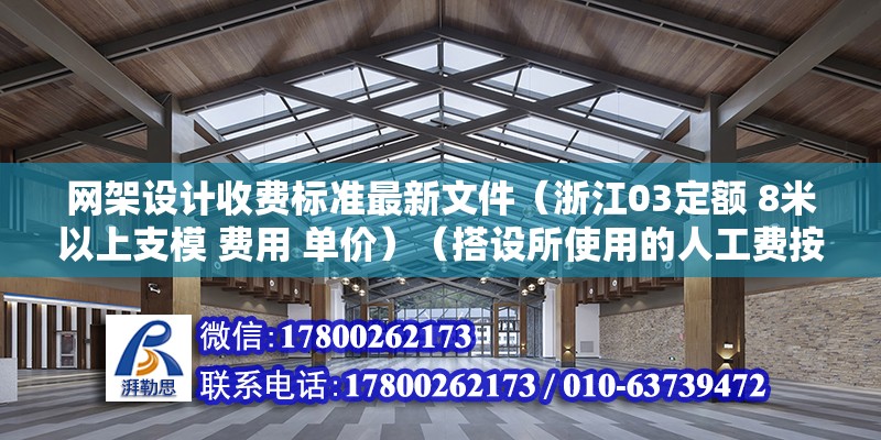 网架设计收费标准最新文件（浙江03定额 8米以上支模 费用 单价）（搭设所使用的人工费按立方算） 结构地下室施工