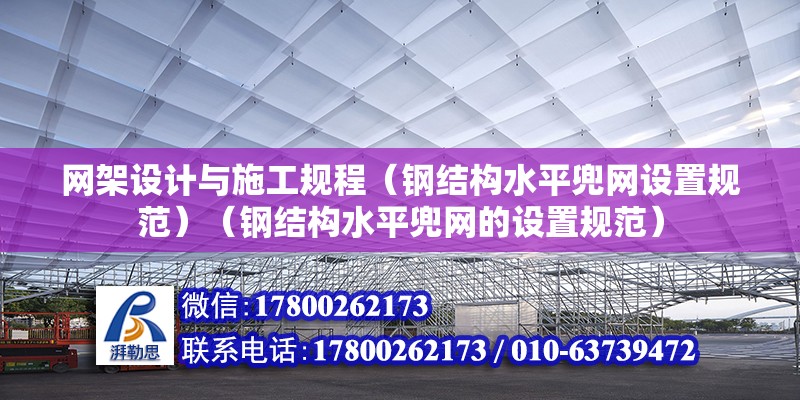 网架设计与施工规程（钢结构水平兜网设置规范）（钢结构水平兜网的设置规范） 结构地下室施工