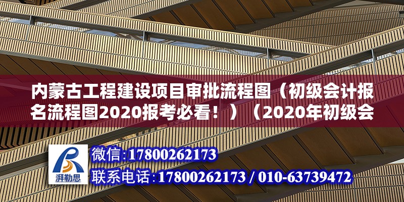 内蒙古工程建设项目审批流程图（初级会计报名流程图2020报考必看！）（2020年初级会计报名流程） 钢结构网架施工