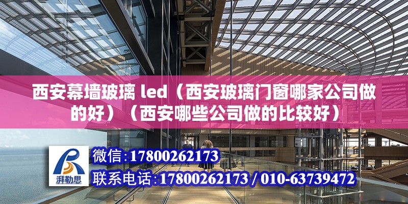 西安幕墙玻璃 led（西安玻璃门窗哪家公司做的好）（西安哪些公司做的比较好） 钢结构钢结构停车场施工