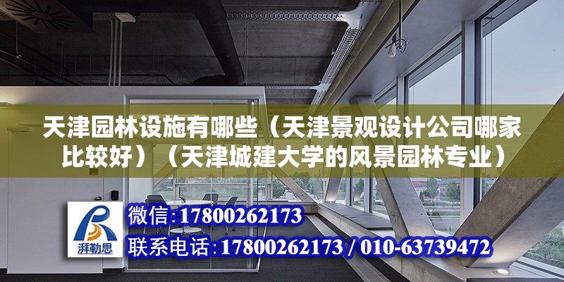 天津园林设施有哪些（天津景观设计公司哪家比较好）（天津城建大学的风景园林专业） 钢结构钢结构螺旋楼梯施工