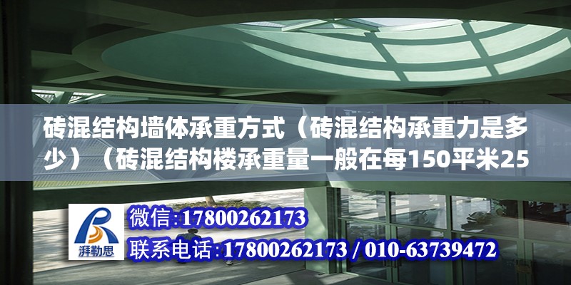 砖混结构墙体承重方式（砖混结构承重力是多少）（砖混结构楼承重量一般在每150平米250kg500左右） 钢结构钢结构螺旋楼梯设计