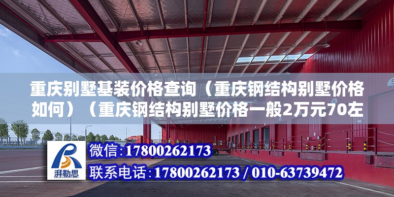 重庆别墅基装价格查询（重庆钢结构别墅价格如何）（重庆钢结构别墅价格一般2万元70左右） 钢结构蹦极施工