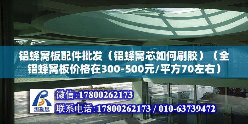 铝蜂窝板配件批发（铝蜂窝芯如何刷胶）（全铝蜂窝板价格在300-500元/平方70左右） 建筑施工图设计