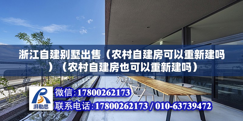 浙江自建别墅出售（农村自建房可以重新建吗）（农村自建房也可以重新建吗） 结构工业装备施工