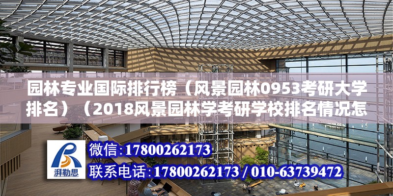 园林专业国际排行榜（风景园林0953考研大学排名）（2018风景园林学考研学校排名情况怎样） 钢结构钢结构停车场施工