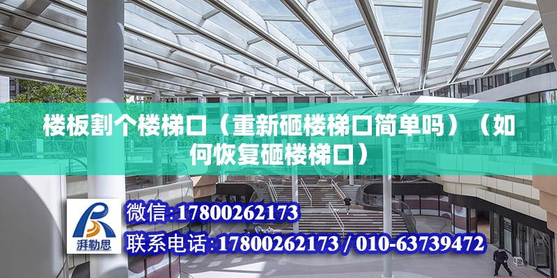 楼板割个楼梯口（重新砸楼梯口简单吗）（如何恢复砸楼梯口） 钢结构网架设计