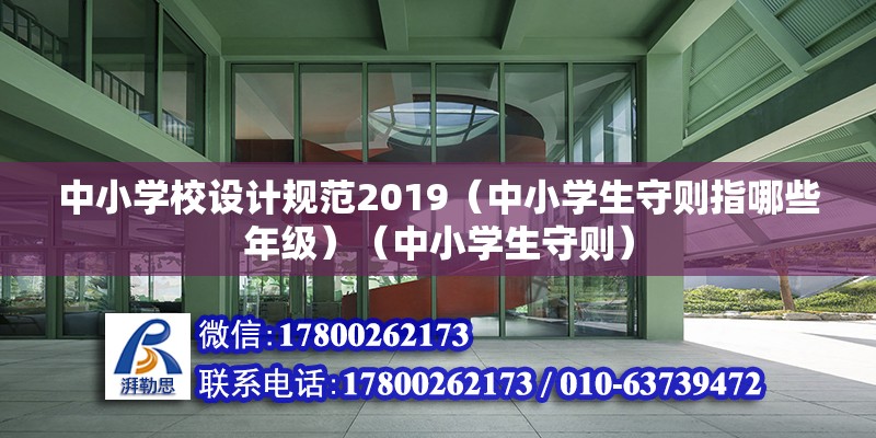 中小学校设计规范2019（中小学生守则指哪些年级）（中小学生守则） 钢结构钢结构螺旋楼梯施工