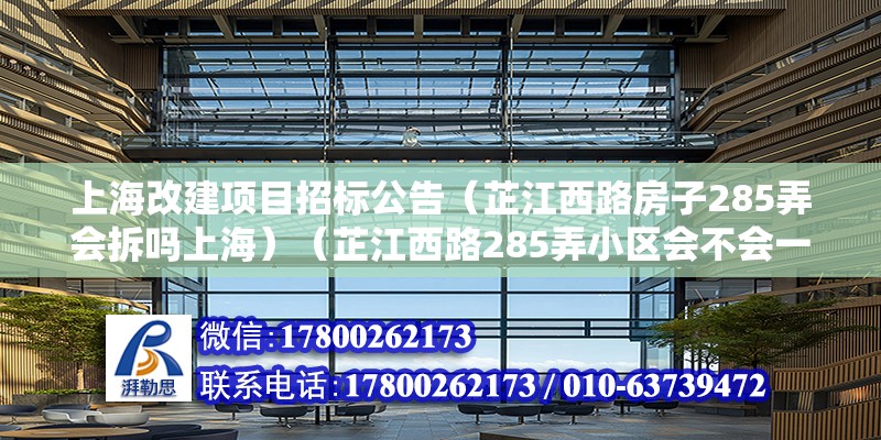 上海改建项目招标公告（芷江西路房子285弄会拆吗上海）（芷江西路285弄小区会不会一口气做合理到位？） 钢结构框架施工