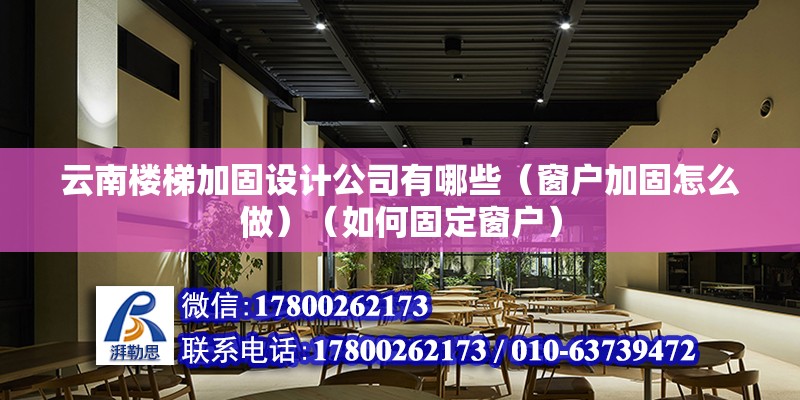 云南楼梯加固设计公司有哪些（窗户加固怎么做）（如何固定窗户） 钢结构桁架施工