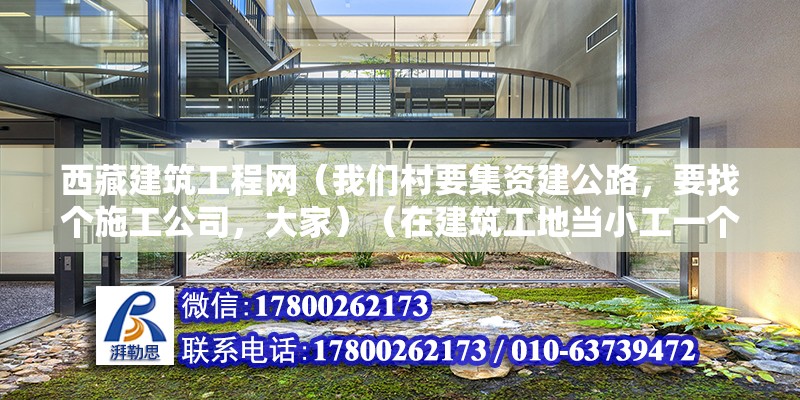 西藏建筑工程网（我们村要集资建公路，要找个施工公司，大家）（在建筑工地当小工一个月也能赚三四千，但是要看你水平了） 结构框架设计