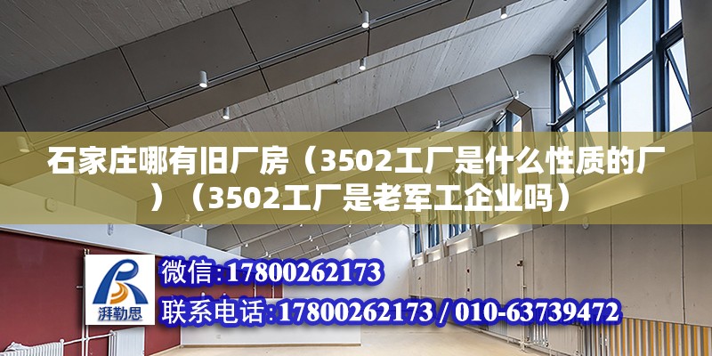 石家庄哪有旧厂房（3502工厂是什么性质的厂）（3502工厂是老军工企业吗） 结构机械钢结构设计