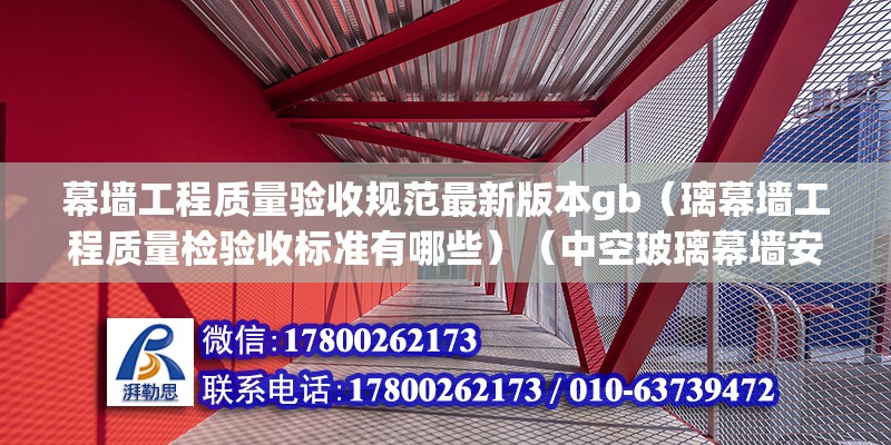 幕墙工程质量验收规范最新版本gb（璃幕墙工程质量检验收标准有哪些）（中空玻璃幕墙安装时对玻璃的厚度有200以内几点要求）