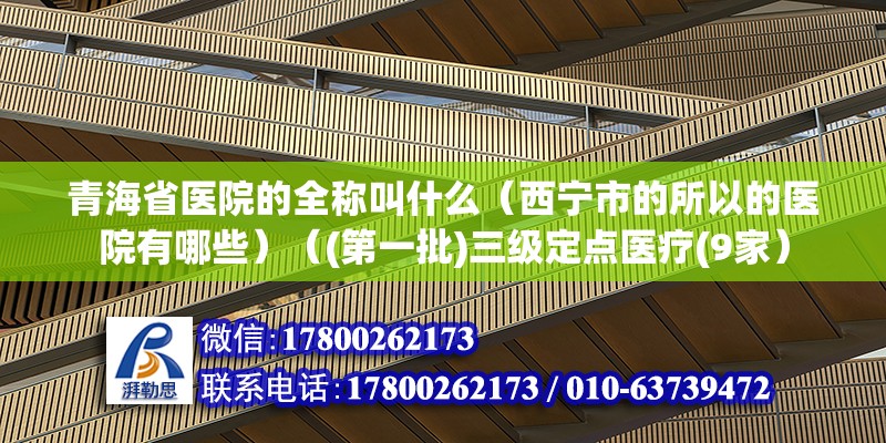 青海省医院的全称叫什么（西宁市的所以的医院有哪些）（(第一批)三级定点医疗(9家） 结构工业装备设计