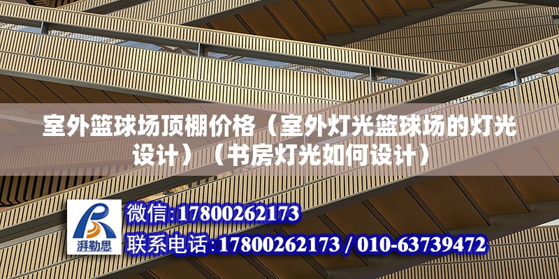 室外篮球场顶棚价格（室外灯光篮球场的灯光设计）（书房灯光如何设计） 钢结构跳台施工