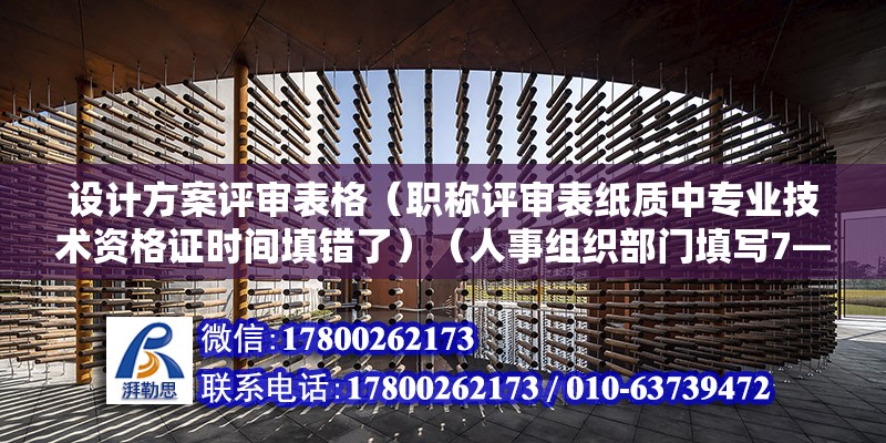 设计方案评审表格（职称评审表纸质中专业技术资格证时间填错了）（人事组织部门填写7—8页人事组织部门审查认可） 建筑施工图施工