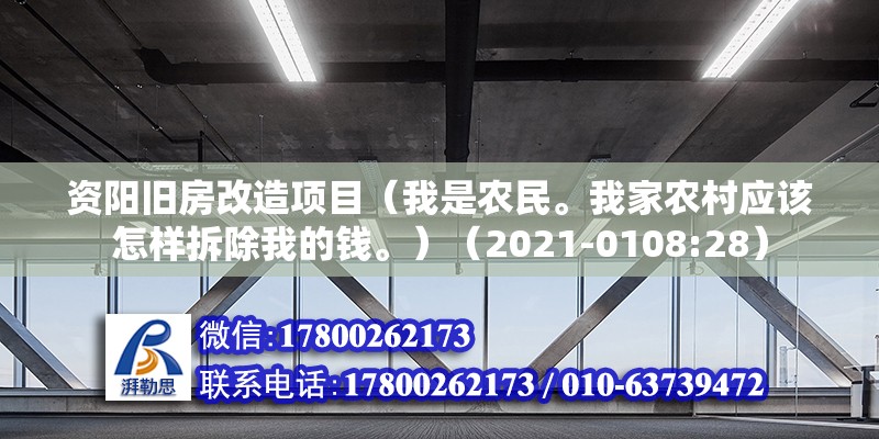 资阳旧房改造项目（我是农民。我家农村应该怎样拆除我的钱。）（2021-0108:28） 钢结构网架施工