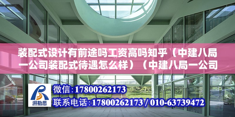 装配式设计有前途吗工资高吗知乎（中建八局一公司装配式待遇怎么样）（中建八局一公司装配车间） 建筑方案施工