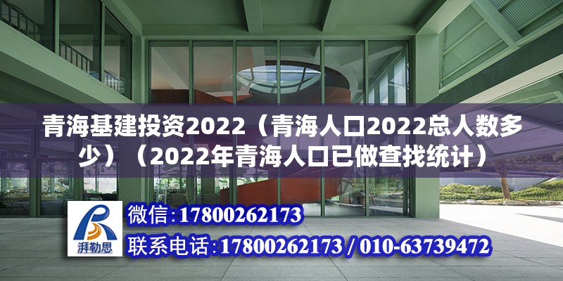 青海基建投资2022（青海人口2022总人数多少）（2022年青海人口已做查找统计） 钢结构蹦极设计