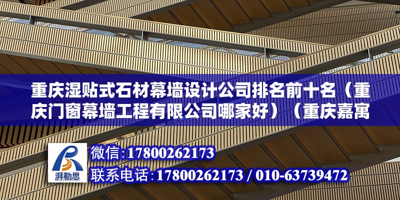 重庆湿贴式石材幕墙设计公司排名前十名（重庆门窗幕墙工程有限公司哪家好）（重庆嘉寓门窗幕墙工程有限公司地址：重庆渝新杰幕墙工程有限公司） 钢结构框架施工