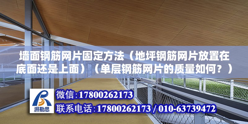 墙面钢筋网片固定方法（地坪钢筋网片放置在底面还是上面）（单层钢筋网片的质量如何？） 装饰幕墙施工