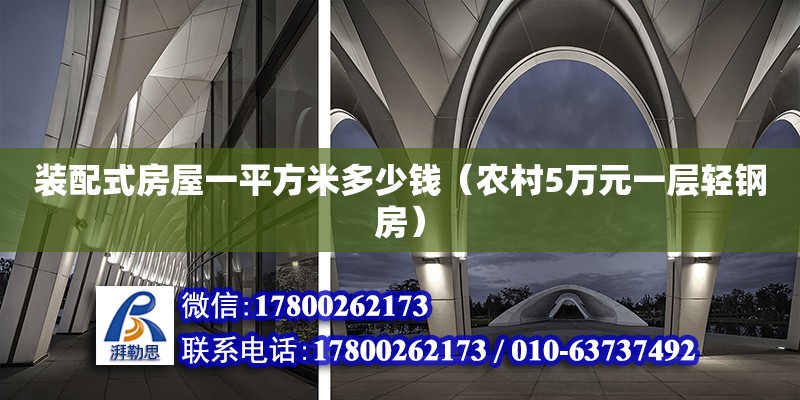 装配式房屋一平方米多少钱（农村5万元一层轻钢房）