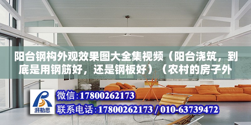 阳台钢构外观效果图大全集视频（阳台浇筑，到底是用钢筋好，还是钢板好）（农村的房子外墙装修，到底是瓷砖好还是涂料好） 钢结构玻璃栈道设计