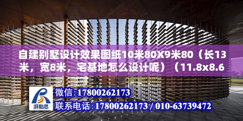 自建别墅设计效果图纸10米80X9米80（长13米，宽8米，宅基地怎么设计呢）（11.8x8.6米农村自建房别墅，开间13米，进深8米尺寸常见） 建筑施工图施工