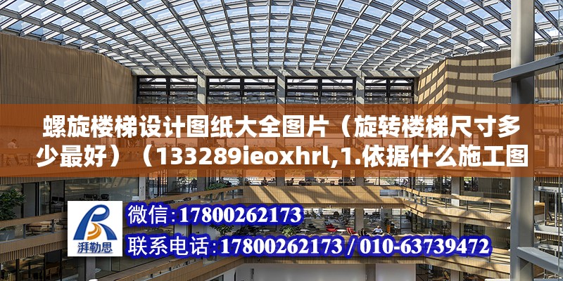 螺旋楼梯设计图纸大全图片（旋转楼梯尺寸多少最好）（133289ieoxhrl,1.依据什么施工图纸找出圆心的位置） 结构工业钢结构施工