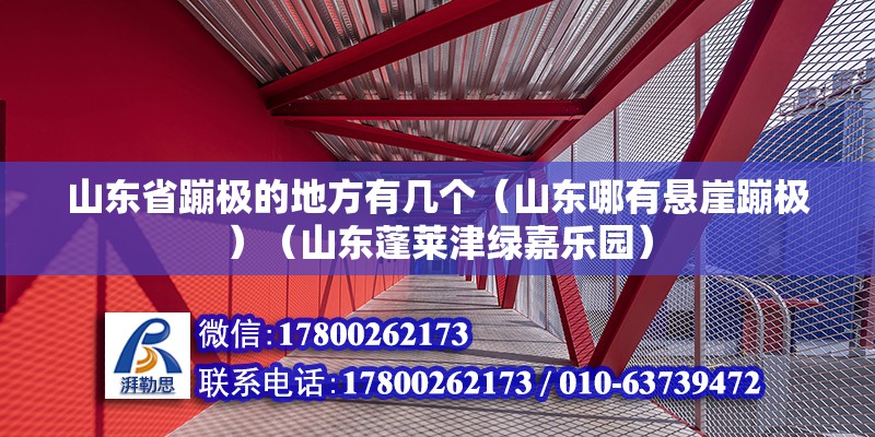 山东省蹦极的地方有几个（山东哪有悬崖蹦极）（山东蓬莱津绿嘉乐园） 建筑施工图施工