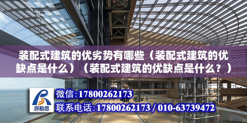 装配式建筑的优劣势有哪些（装配式建筑的优缺点是什么）（装配式建筑的优缺点是什么？） 钢结构钢结构螺旋楼梯施工