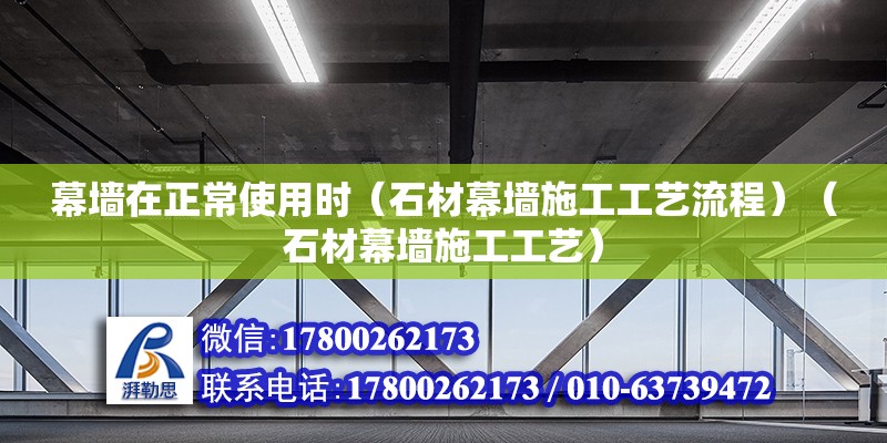 幕墙在正常使用时（石材幕墙施工工艺流程）（石材幕墙施工工艺） 钢结构玻璃栈道施工