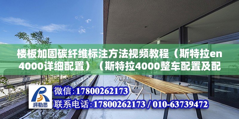 楼板加固碳纤维标注方法视频教程（斯特拉en4000详细配置）（斯特拉4000整车配置及配置） 建筑方案施工