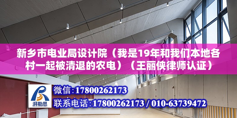 新乡市电业局设计院（我是19年和我们本地各村一起被清退的农电）（王丽侠律师认证） 装饰工装设计