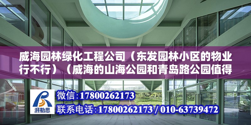 威海园林绿化工程公司（东发园林小区的物业行不行）（威海的山海公园和青岛路公园值得一去吗？） 结构地下室设计