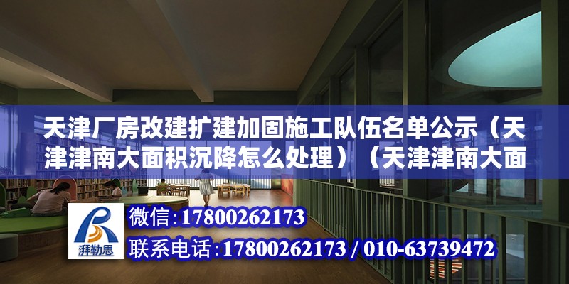 天津厂房改建扩建加固施工队伍名单公示（天津津南大面积沉降怎么处理）（天津津南大面积整体沉降应该综合运用含有措施加以处理） 结构污水处理池设计