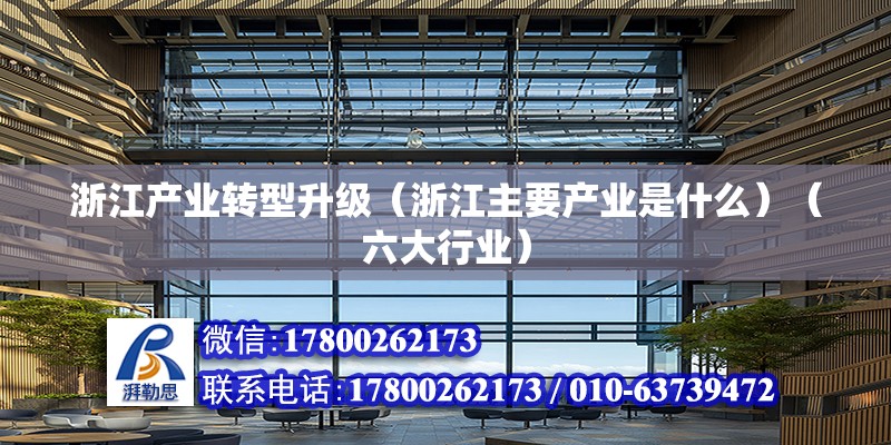 浙江产业转型升级（浙江主要产业是什么）（六大行业） 钢结构钢结构停车场施工