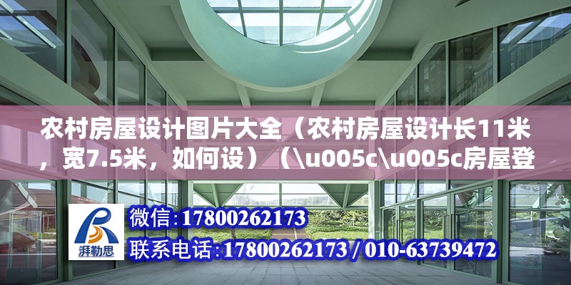 农村房屋设计图片大全（农村房屋设计长11米，宽7.5米，如何设）（\u005c\u005c房屋登记薄） 建筑施工图设计