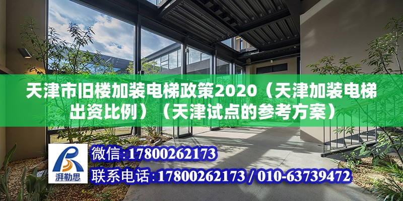 天津市旧楼加装电梯政策2020（天津加装电梯出资比例）（天津试点的参考方案） 建筑消防施工