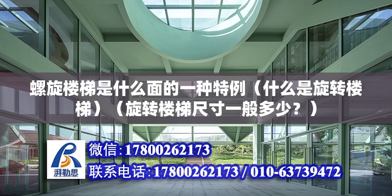 螺旋楼梯是什么面的一种特例（什么是旋转楼梯）（旋转楼梯尺寸一般多少？） 建筑方案施工