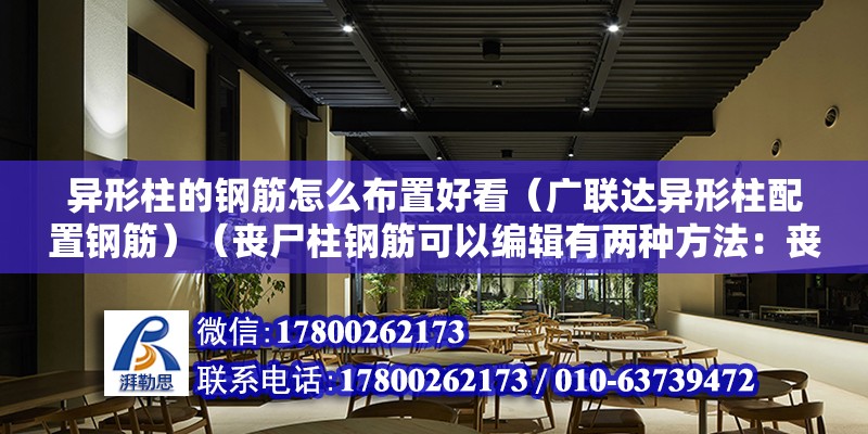 异形柱的钢筋怎么布置好看（广联达异形柱配置钢筋）（丧尸柱钢筋可以编辑有两种方法：丧尸柱钢筋可以编辑有两种方法） 结构机械钢结构施工