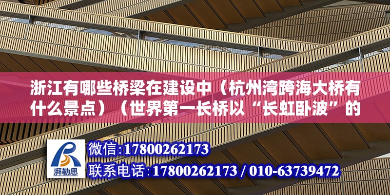 浙江有哪些桥梁在建设中（杭州湾跨海大桥有什么景点）（世界第一长桥以“长虹卧波”的美态横贯跌宕起伏的杭州湾）