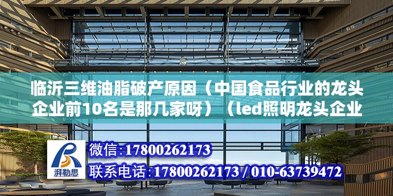 临沂三维油脂破产原因（中国食品行业的龙头企业前10名是那几家呀）（led照明龙头企业） 钢结构钢结构停车场设计